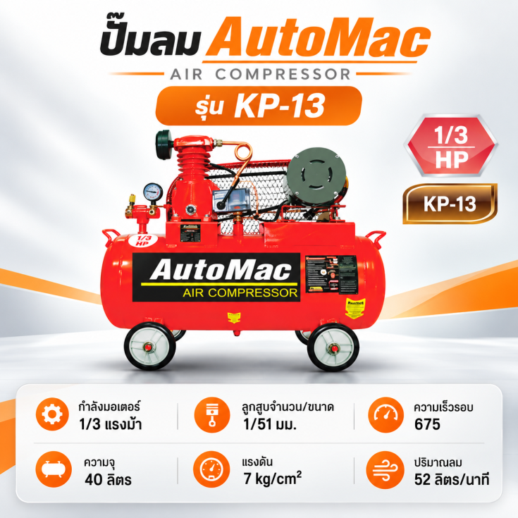 ปั๊มลม AutoMac 40 ลิตร